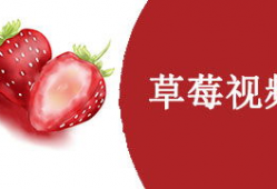 草莓视频在线,带你探索短视频世界的无限魅力